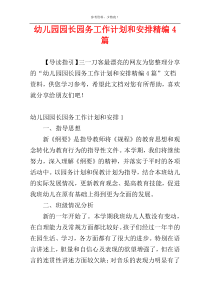幼儿园园长园务工作计划和安排精编4篇