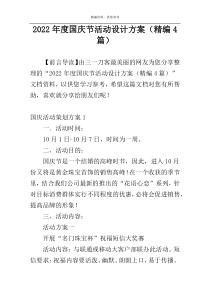 2022年度国庆节活动设计方案（精编4篇）