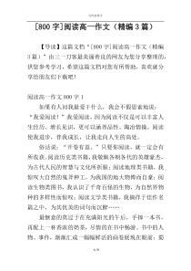 [800字]阅读高一作文（精编3篇）