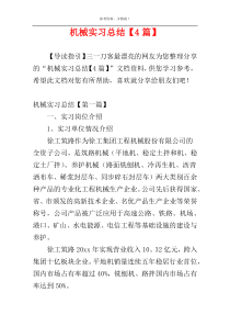 机械实习总结【4篇】