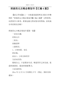 班级的元旦晚会策划书【汇编4篇】