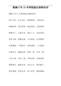 跑操口号16字押韵励志独特的词
