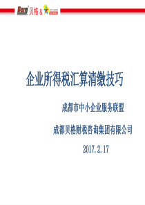 企业所得税汇算清缴技巧培训