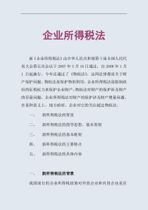 企业所得税法培训