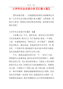 大学学生会自我介绍【汇集8篇】