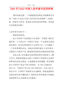 [800字]2022年度入党申请书实用样例