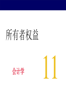 企业所有者权益培训资料
