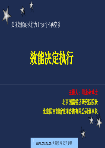 企业效能决定执行培训课件--呂佳穎