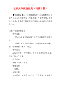 记承天寺夜游教案（精编5篇）