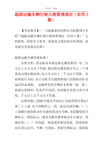 超限运输车辆行驶公路管理规定（实用3篇）