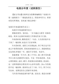 电视台年度（述职报告）