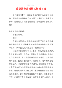 辞职报告范例格式样例5篇