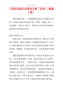 大型活动演出的策划方案（实例）（精编4篇）