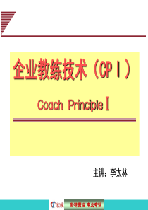 企业教练技术(第一节XXXX)