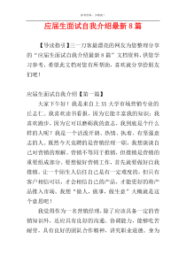 应届生面试自我介绍最新8篇