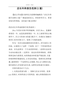 店长年终报告范例(2篇)