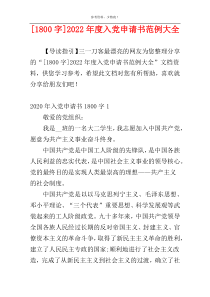 [1800字]2022年度入党申请书范例大全