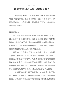 饭局开场白怎么说（精编2篇）