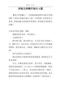 讲座主持稿开场白4篇