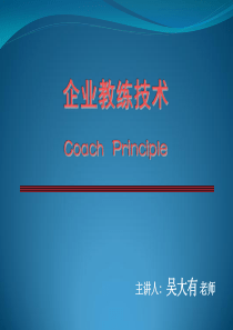 企业教练技术培训课程
