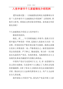 入党申请书个人家庭情况介绍范例