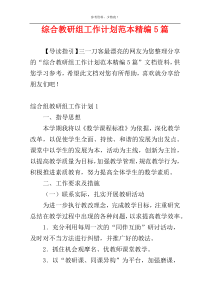 综合教研组工作计划范本精编5篇