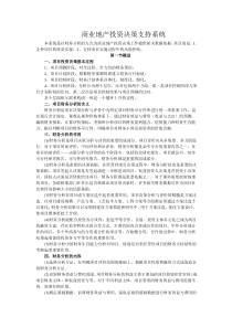 商业地产投资决策支持系统