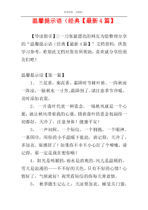 温馨提示语（经典【最新4篇】