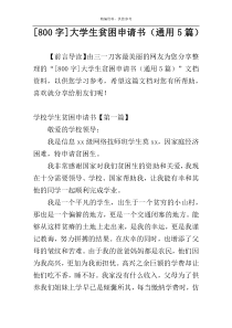 [800字]大学生贫困申请书（通用5篇）