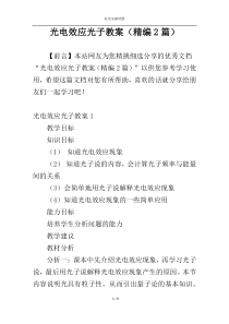 光电效应光子教案（精编2篇）