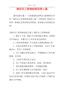 酒店员工管理制度范例4篇