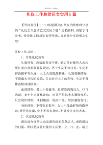 礼仪工作总结范文实用5篇