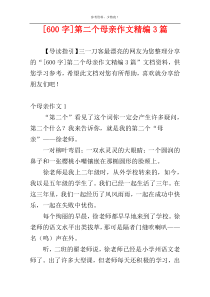 [600字]第二个母亲作文精编3篇