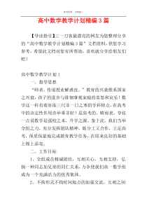 高中数学教学计划精编3篇