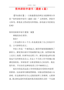 简单辞职申请书（最新4篇）