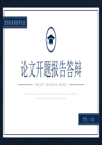 深蓝简约几何论文答辩范本