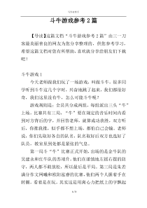 斗牛游戏参考2篇