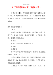 工厂车间管理制度（精编4篇）