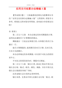 实用支付结算办法精编3篇