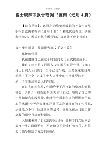 富士康辞职报告范例书范例（通用4篇）