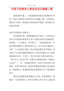 对孩子的教育心得体会范文精编2篇