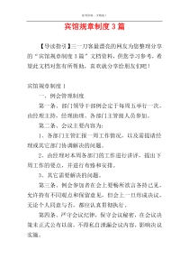 宾馆规章制度3篇