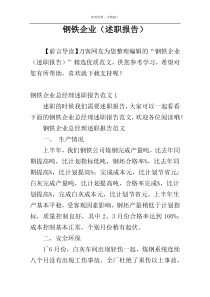 钢铁企业（述职报告）