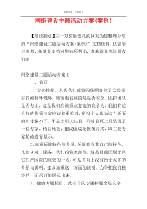 网络建设主题活动方案(案例)
