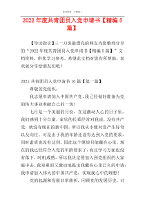 2022年度共青团员入党申请书【精编5篇】