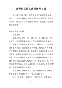 高考语文作文素材参考4篇