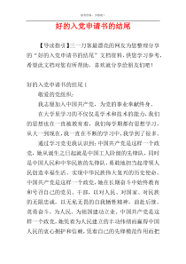 好的入党申请书的结尾