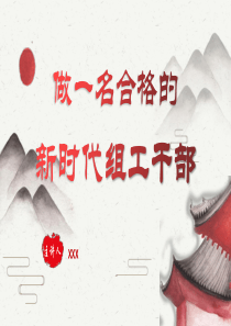 做一名合格的新时代组工干部党课PPT