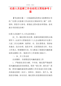 纪委人员监察工作总结范文简短参考2篇