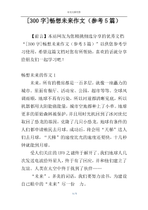 [300字]畅想未来作文（参考5篇）